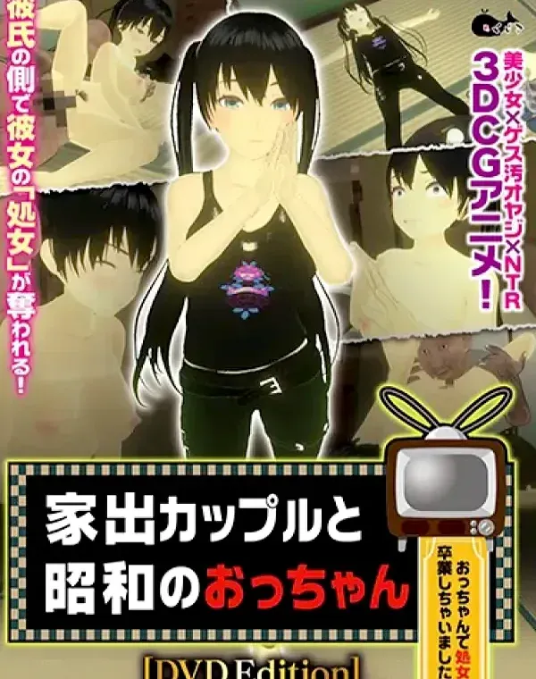 家出カップルと昭和のおっちゃん (加工あり)ダウンロード