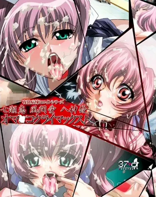 夜勤病棟ヒロインシリーズ 七瀬恋 風間愛 八神優 オマ●コクライマックス！ダウンロード