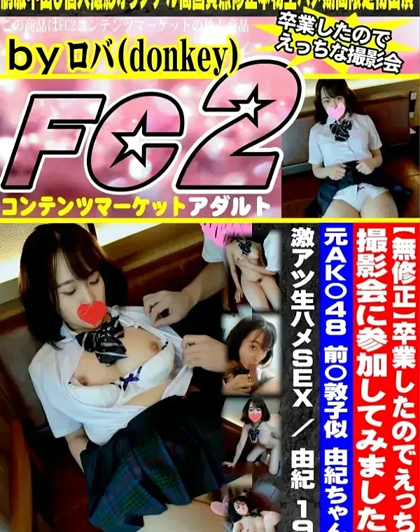 卒業したのでえっちな撮影会に参加元AK〇48 前〇敦子似 由紀ちゃんの激アツ生ハメ中出しSEXダウンロード