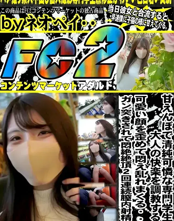 甘えんぼで清純可憐な美人専門学生に大人の快楽を調教すると可愛い顔を歪めて悶え乱れまくる・・・ガン突きされて悶絶絶頂2回連続膣内射精！！ダウンロード