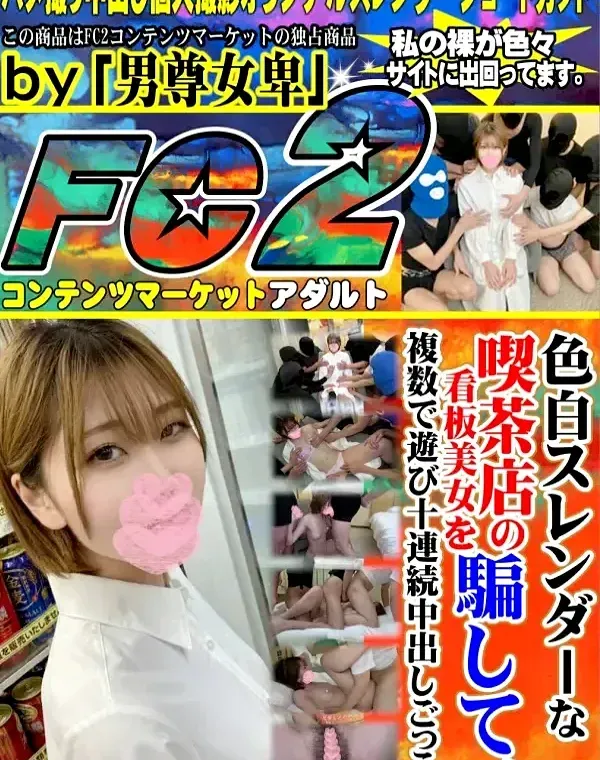 色白スレンダーな喫茶店の看板美女を騙して複数で遊び十連続乱交中出しでおマンコが美しく泡立ち逆流。ダウンロード