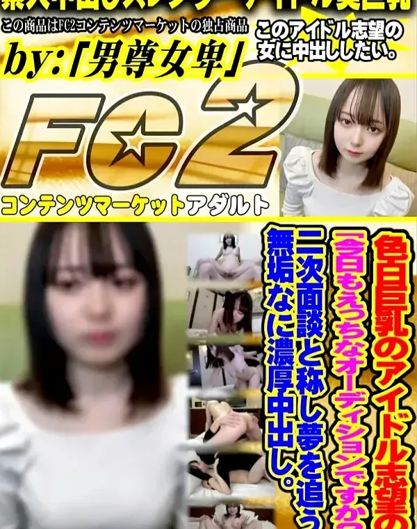 色白巨乳のアイドル志望の「今日もえっちなオーディションですか\...？」二次面談と称し夢を追う無垢なに濃厚中出し。ダウンロード