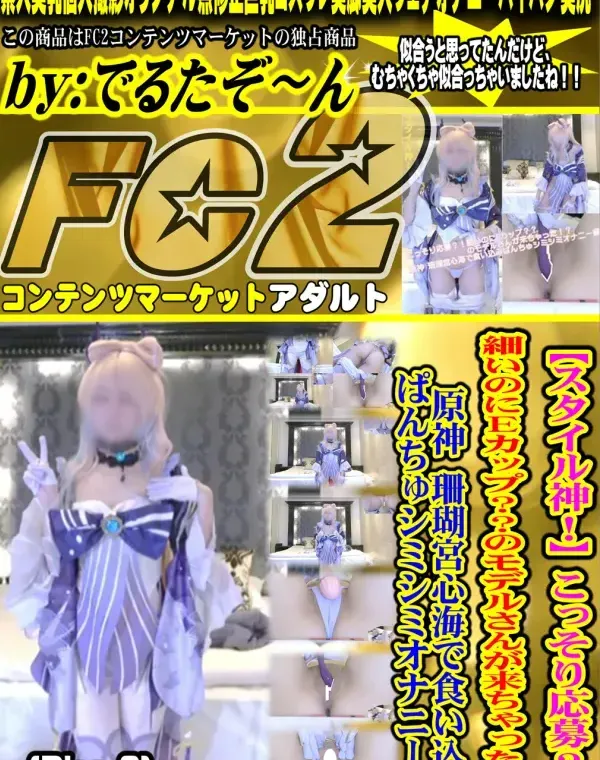 【スタイル神！】こっそり応募？！細いのにEカップ？？のモデルさんが来ちゃった！？原神 珊瑚宮心海で食い込みぱんちゅシミシミオナニー編 - Disc-2 - 無料アダルト動画付き（サンプル動画）