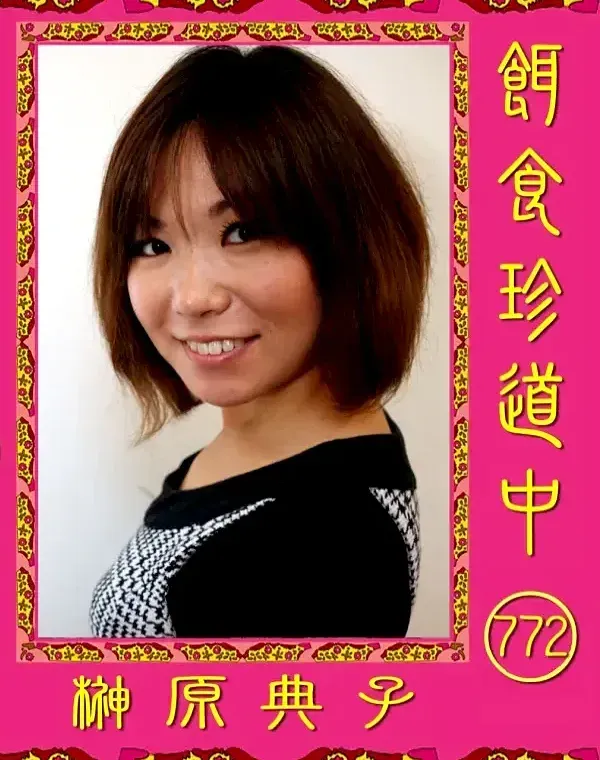 餌食珍道中 772 榊原典子ダウンロード