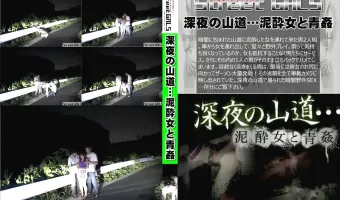 STREETGALS　深夜の山道