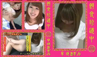 【早坂あずみ】餌食珍道中 1220 早坂あずみ