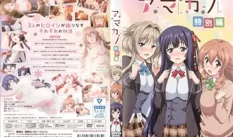 アマカノ 特別編
