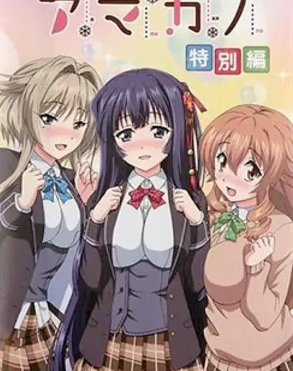 アマカノ 特別編ダウンロード
