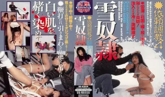 志摩伝説 依頼調教4 雪奴隷