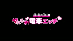 ヤれる子！電車エッチ ＃01 純情そうな○学生 (加工あり) サンプル画像0