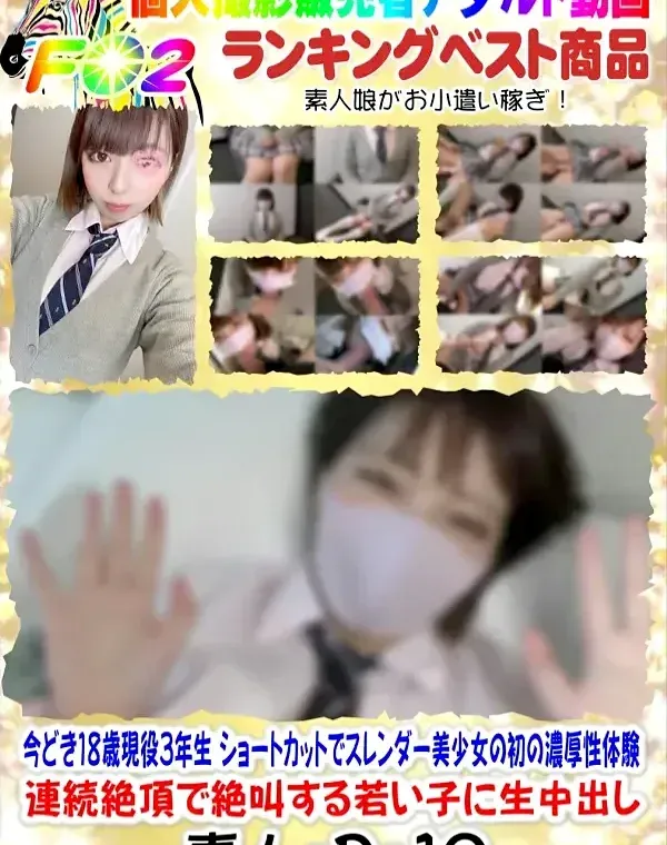 初撮り！今どき１８歳現役３年生❤️ショートカットでスレンダー美少女の初の濃厚性体験❤️連続絶頂で絶叫する若い子に生中出し❤️ダウンロード