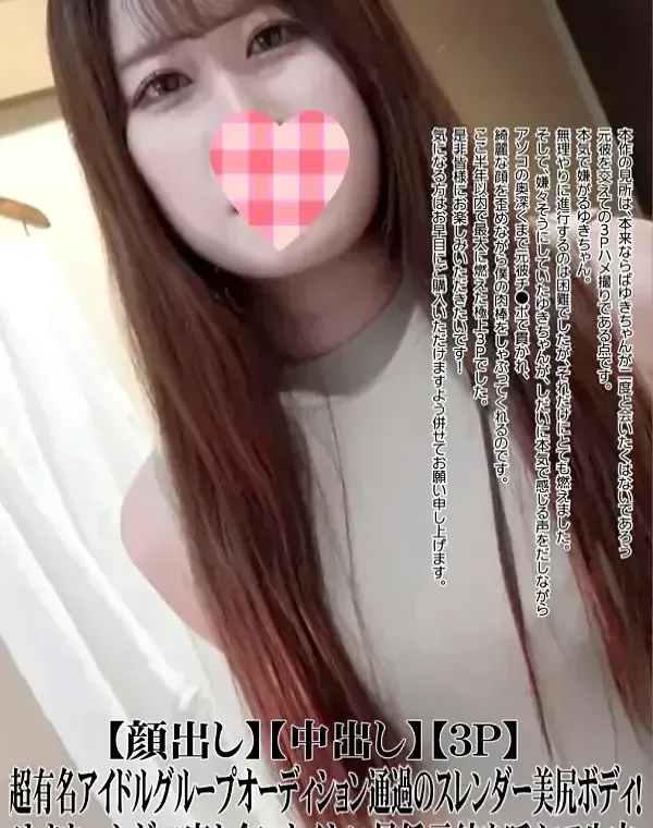 【顔出し】【中出し】【3P】超有名アイドルグループオーディション通過のスレンダー美尻ボディ！ゆきちゃんが二度と会いたくない最低元彼を呼んで生中ダウンロード