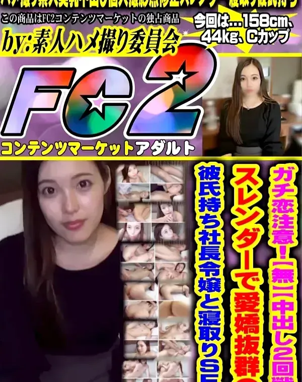 ガチ恋注意！中出し2回戦、スレンダーで愛嬌抜群の彼氏持ち社長令嬢と寝取りSEX。ダウンロード