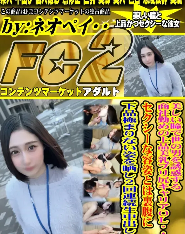 美しい瞳で世の男を誘惑する商社勤めの上品美乳プリ尻キャリアOL・セクシーな容姿とは裏腹に下品極まりなダウンロード