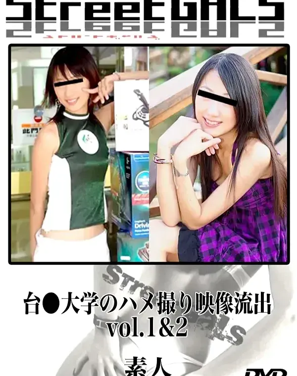 StreetGALS 台●大学のハメ撮り映像流出 Vol1&2　：　素人ダウンロード