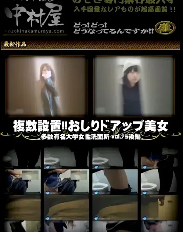 某有名大学女性洗面所 Vol.76 複数設置 !おしりドアップ美女多数 後編ダウンロード