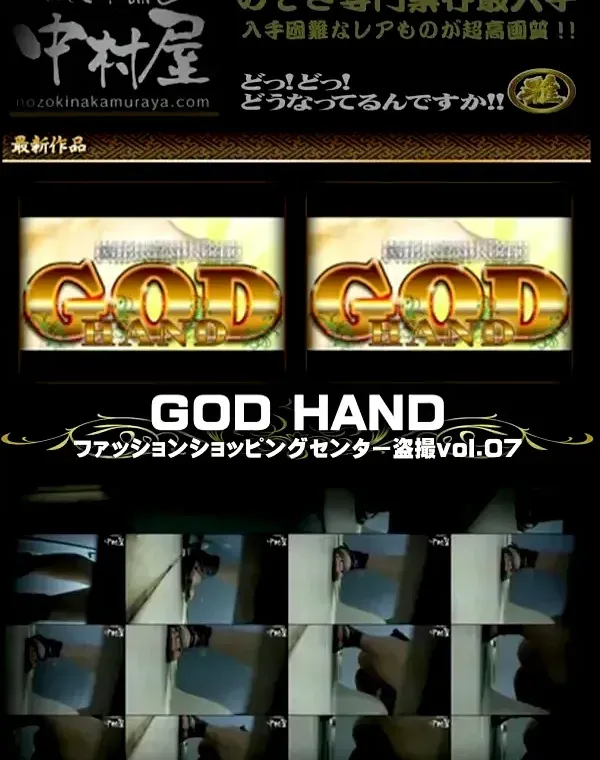 GOD HAND ファッションショッピングセンター盗撮 Vol.07ダウンロード