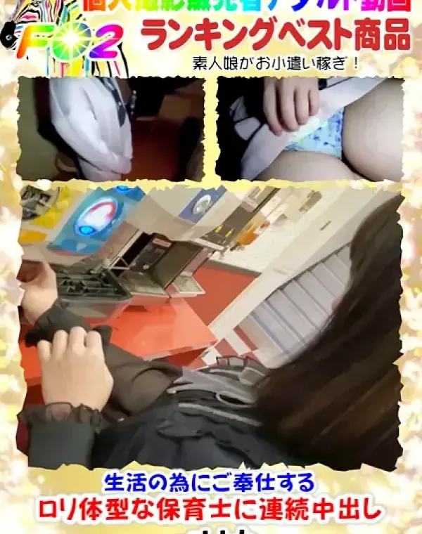 【顔出し・無修正】生活の為にご奉仕するロリ体型な保育士に連続中出しダウンロード