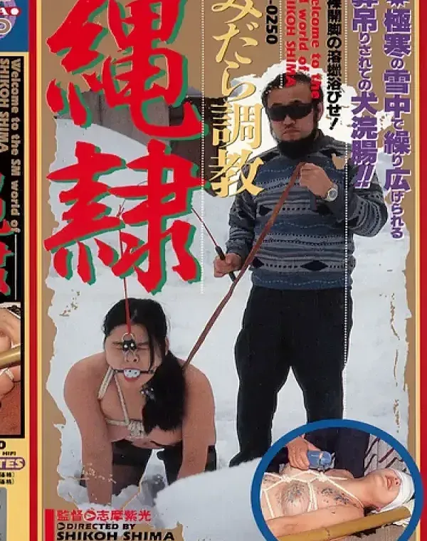 志摩伝説 みだら調教 縄隷ダウンロード