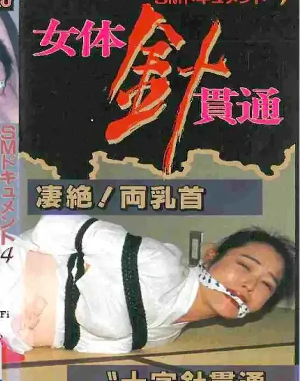 志摩伝説 ＳＭドキュメント４ 女体針貫通ダウンロード