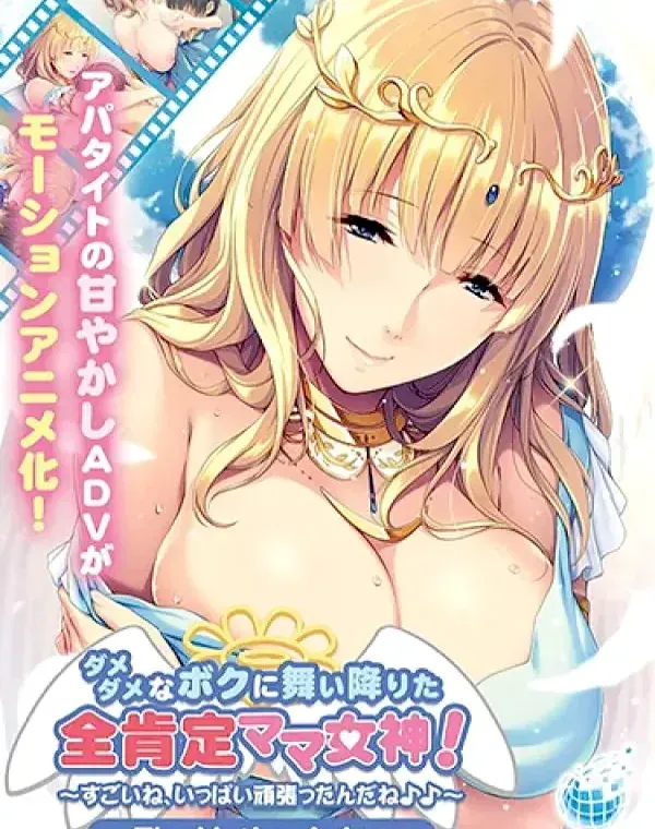 ダメダメなボクに舞い降りた全肯定ママ女神！～すごいね、いっぱい頑張ったんだね♪♪～ The Motion Animeダウンロード