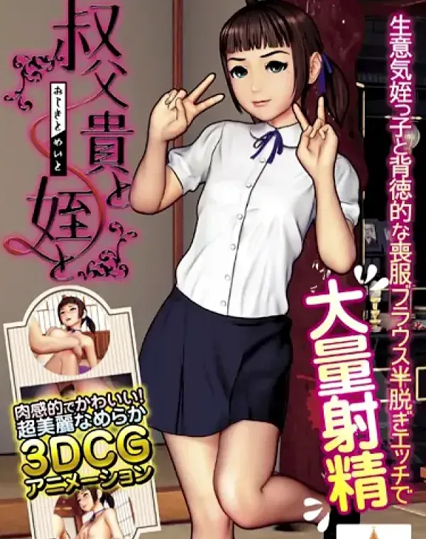 叔父貴と姪と [DVD Edition]ダウンロード