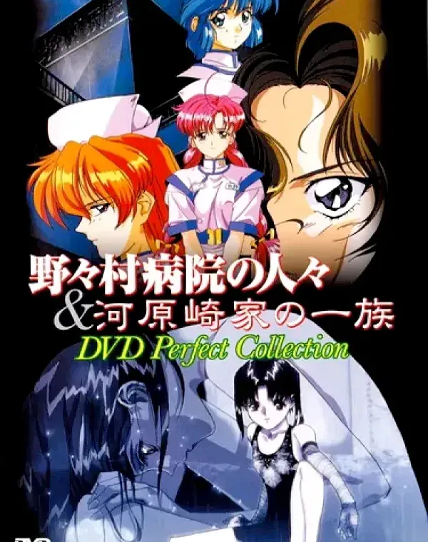 野々村病院の人々＆河原崎家の一族 DVD Perfect Collectionダウンロード