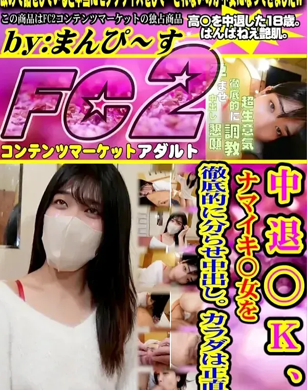 【顔出し】 中退◯K、ナマイキ〇女を徹底的に分らせ中出し。カラダは正直…ダウンロード