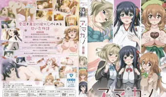 アマカノ 完全版