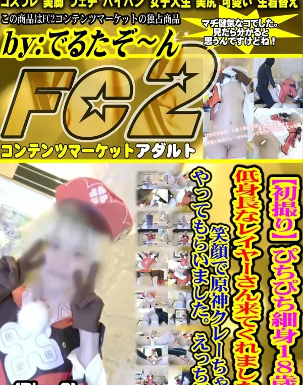 【初撮り】ぴちぴち細身１８歳！低身長なレイヤーさん来てくれました！笑顔で原神クレーちゃんやってもらいました。オナニー編 - Disc-2ダウンロード