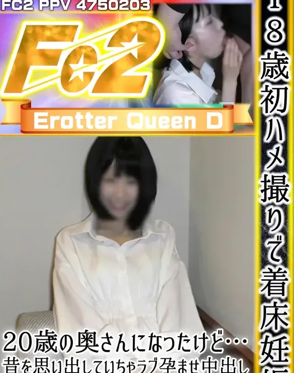 18歳初ハメ撮りで着床妊娠！20歳の奥さんになったけど…昔を思い出していちゃラブ孕ませ中出し！超敏感な淫乱オマ●コ大量中出し種付け孕ませ！ダウンロード