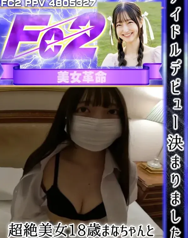 アイドルデビュー決まりました。超絶美女18歳まなちゃんと最初で最後のハメ撮りです。ダウンロード