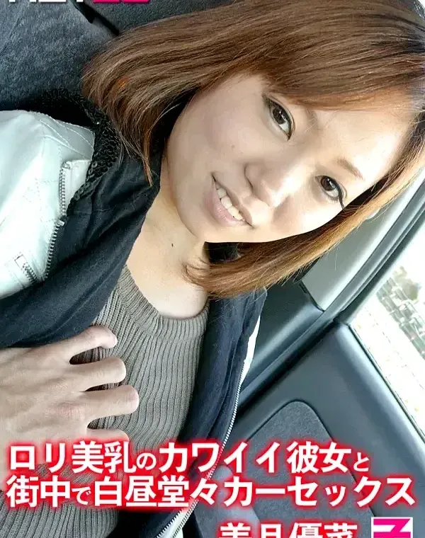 ロリ美乳のカワイイ彼女と街中で白昼堂々カーセックス 美月優菜ダウンロード