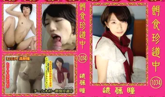 【遠藤瞳】餌食珍道中 1034　 遠藤瞳
