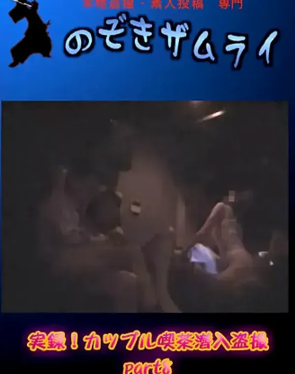 実録!カップル喫茶潜入盗撮 part8ダウンロード