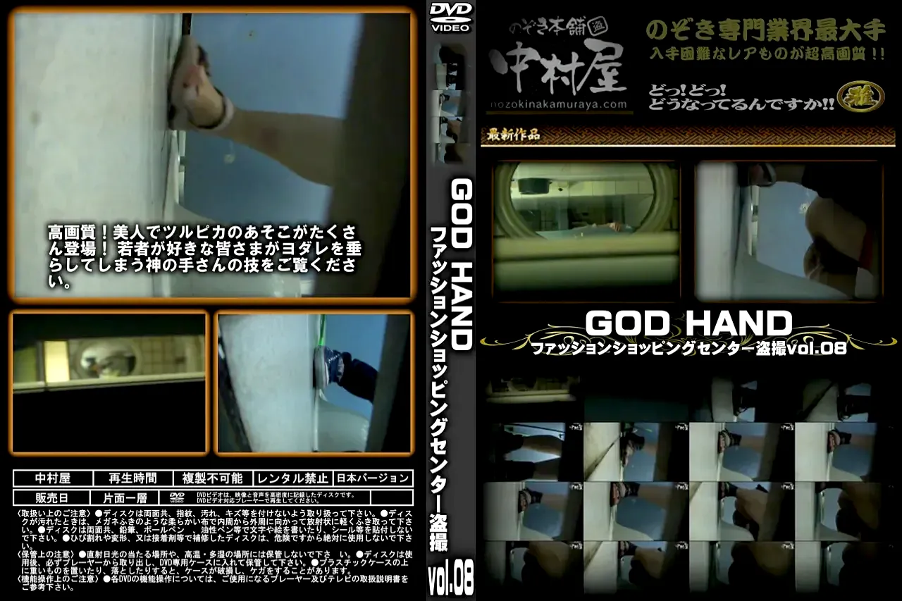 GOD HAND ファッションショッピングセンター盗撮 Vol.08 - 無料エロ動画付き（サンプル動画） - DVD | 裏DVD・無修正DVD・ストリーミング 【裏DVDマリア】