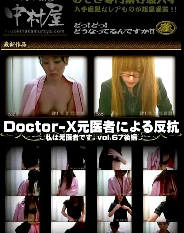 DoctorーX元医者による反抗 私は元医者です。vol.67 - 無料アダルト動画付き（サンプル動画）