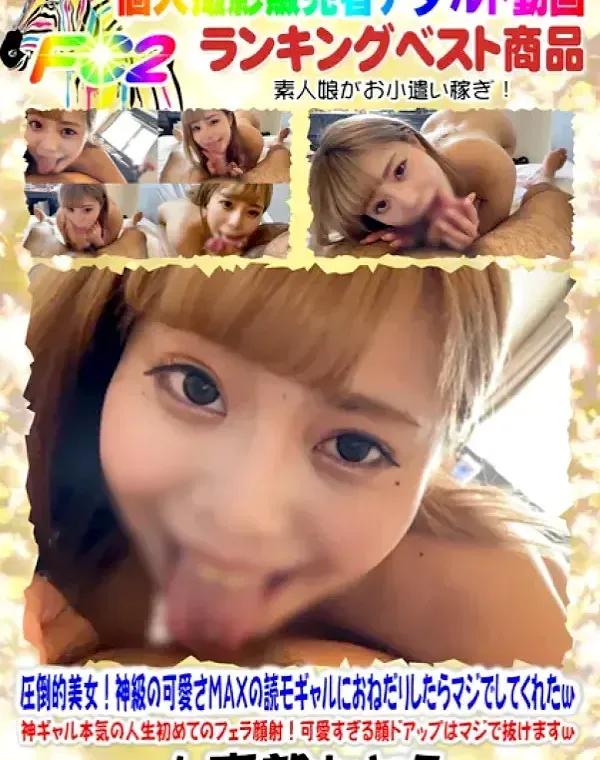 【顔出し・無修正】圧倒的美女！神級の可愛さＭＡＸの読モギャルにおねだりしたらマジでしてくれたｗ神ギャル本気の人生初めてのフェラ顔射！可愛すぎる顔ドアップはマジで抜けますｗダウンロード