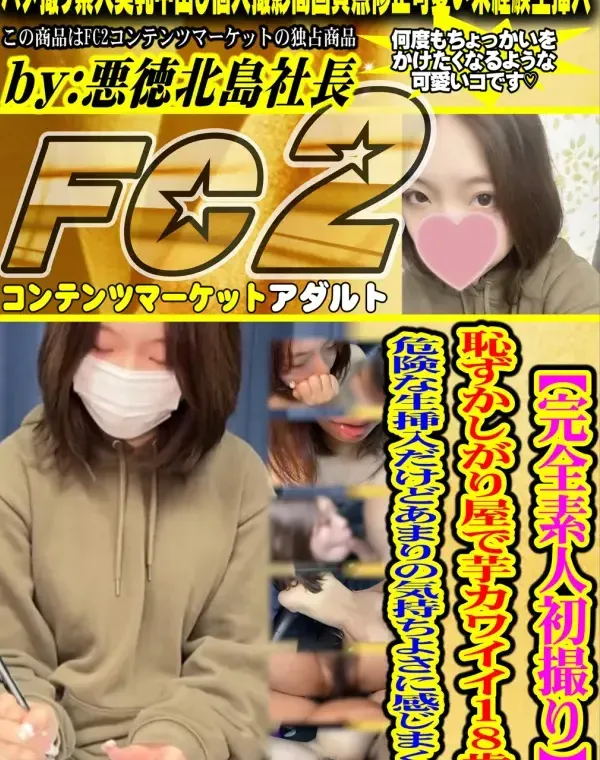 【完全素人初撮り】恥ずかしがり屋で芋カワイイ18歳♡危険な生挿入だけどあまりの気持ちよさに感じまくり…ダウンロード