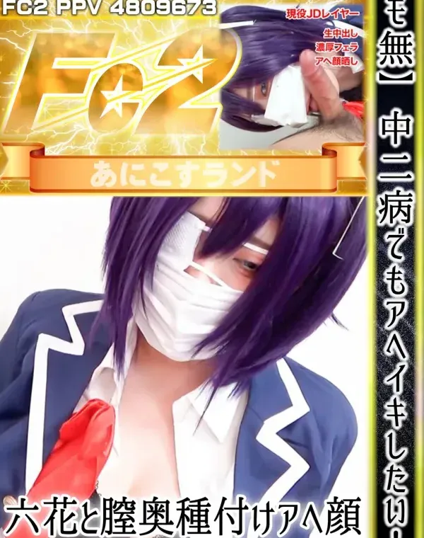 中二病でもアヘイキしたい！六花と膣奥種付けアヘ顔セックスハメ撮り！ダウンロード