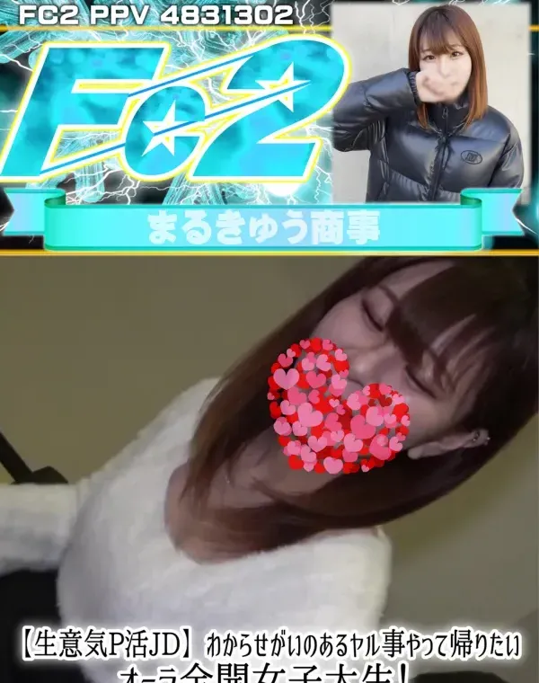 【生意気P活JD】わからせがいのあるヤル事やって帰りたいオーラ全開女子大生！大人の本気イラマで喉ボコからの生ハメ中出しした記録映像ダウンロード
