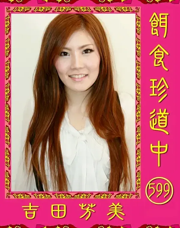 餌食珍道中 599 吉田芳美ダウンロード
