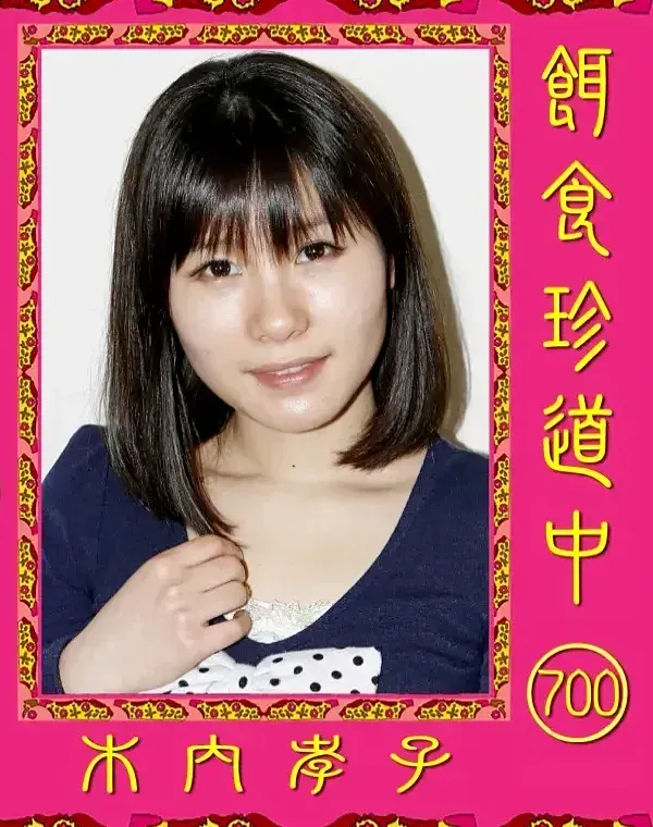 餌食珍道中 700 木内孝子ダウンロード