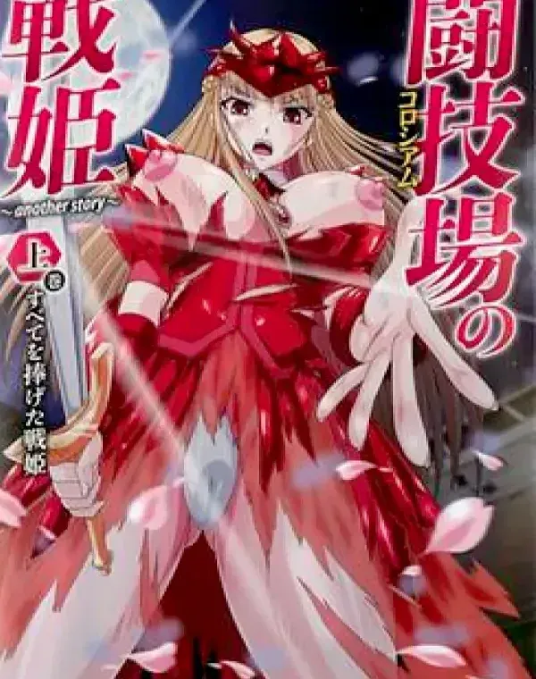 闘技場の戦姫 上巻 全てを捧げた戦姫ダウンロード