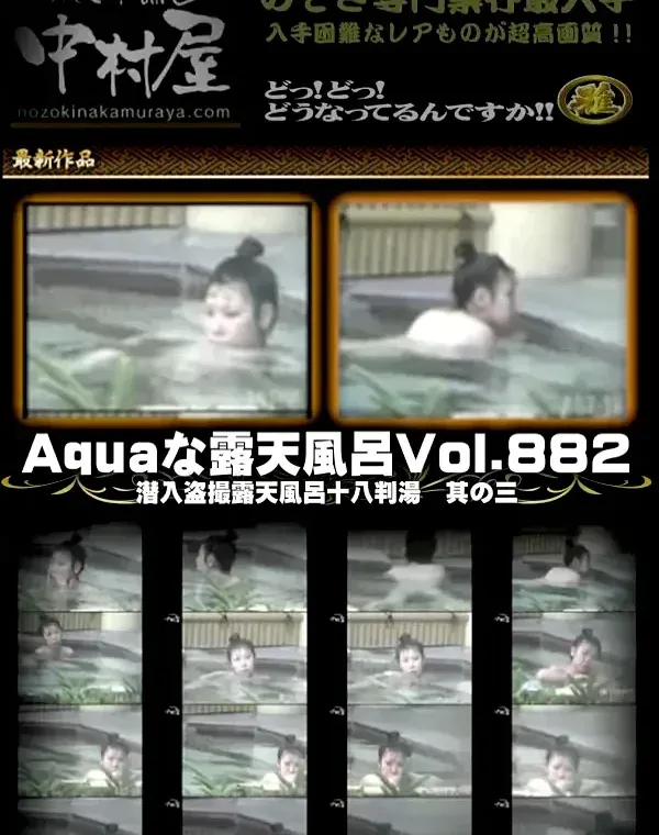 Aquaな露天風呂 Vol.882 潜入盗撮露天風呂十八判湯 其の三ダウンロード