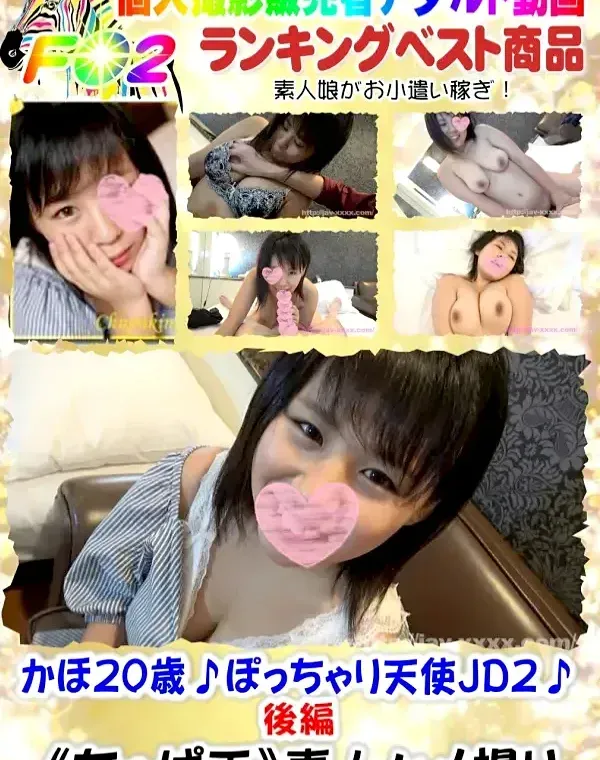 かほ♪ぽっちゃり天使JD2♪後編ダウンロード