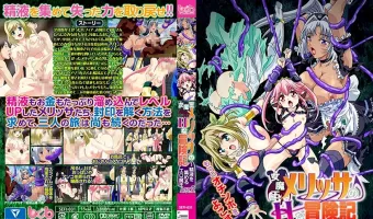 女魔王メリッサのHな冒険記～精液を集めるエロ魔王～ACT.2 (加工あり)
