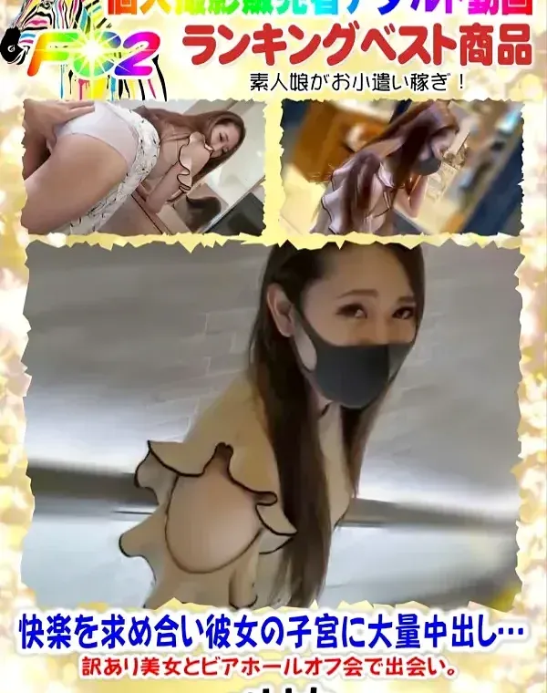 【顔出し】快楽を求め合い彼女の子宮に大量中出し…訳あり美女とビアホールオフ会で出会い 。ダウンロード