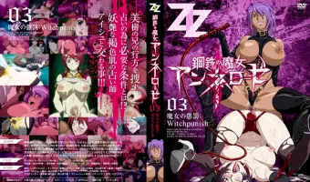 鋼鉄の魔女アンネローゼ 03 魔女の懲罰:Witchpunish