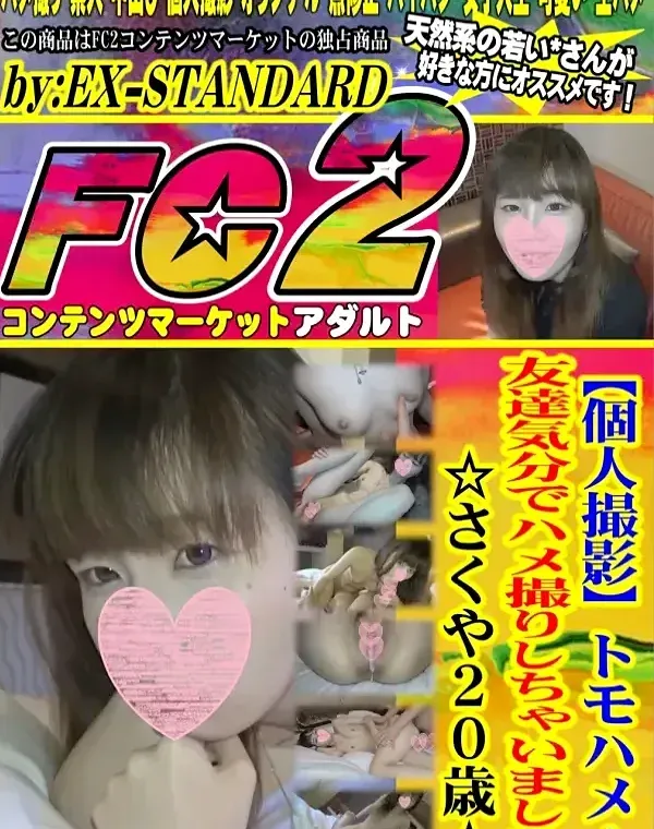 【個人撮影】トモハメ！友達気分でハメ撮りしちゃいました☆さくや20歳☆ダウンロード